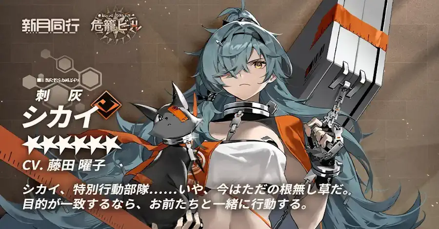 シカイ（刺灰）