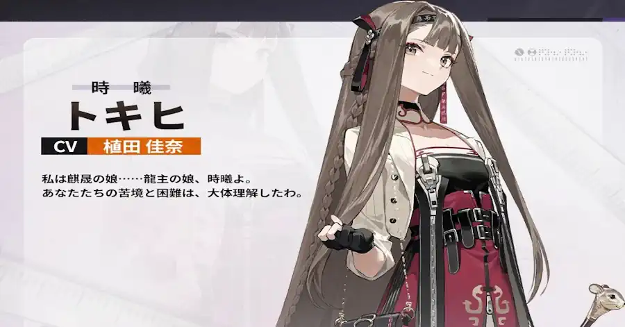 トキヒ（時曦）